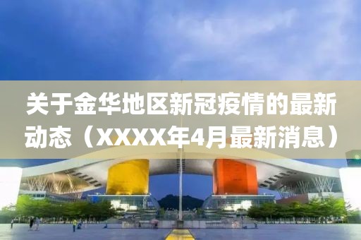 關于金華地區新冠疫情的最新動態(XXXX年4月最新消息)