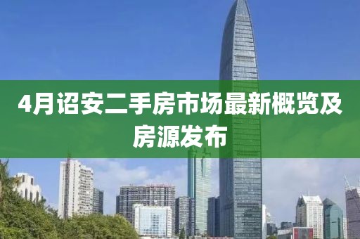 4月詔安二手房市場最新概覽及房源發(fā)布