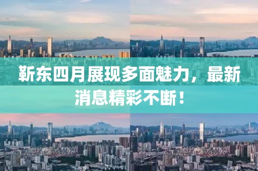 靳東四月展現多面魅力,最新消息精彩不斷!