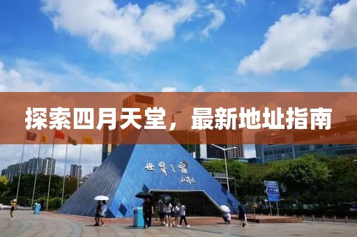 探索四月天堂,最新地址指南