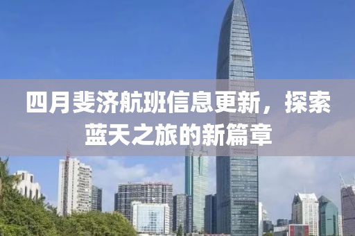 四月斐濟航班信息更新,探索藍天之旅的新篇章