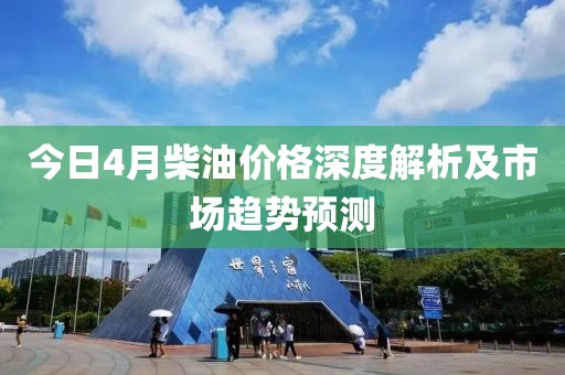 今日4月柴油價格深度解析及市場趨勢預測