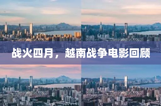戰火四月，越南戰爭電影回顧