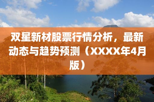 雙星新材股票行情分析，最新動態與趨勢預測（XXXX年4月版）