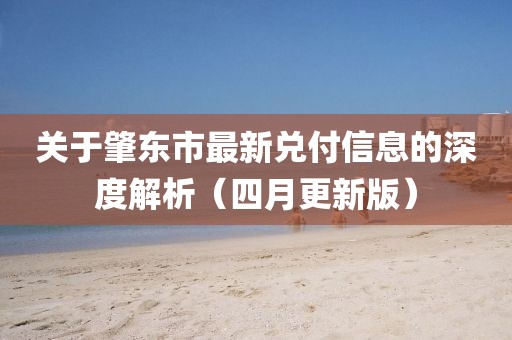 關于肇東市最新兌付信息的深度解析(四月更新版)