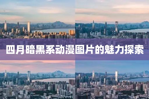 四月暗黑系動漫圖片的魅力探索