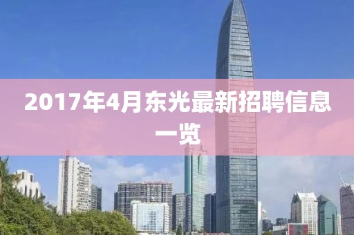 2017年4月東光最新招聘信息一覽