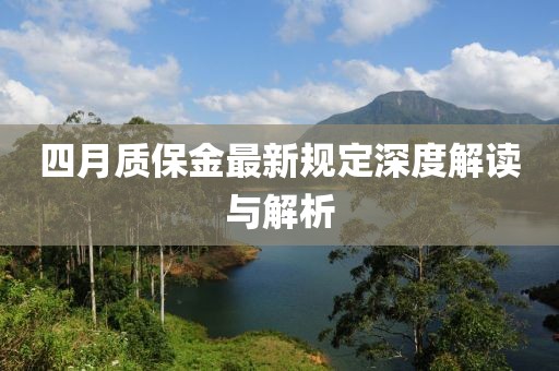 四月質保金最新規定深度解讀與解析