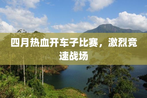 四月熱血開車子比賽,激烈競速戰場