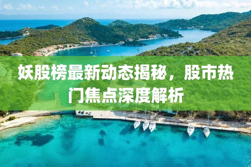 妖股榜最新動態揭秘，股市熱門焦點深度解析
