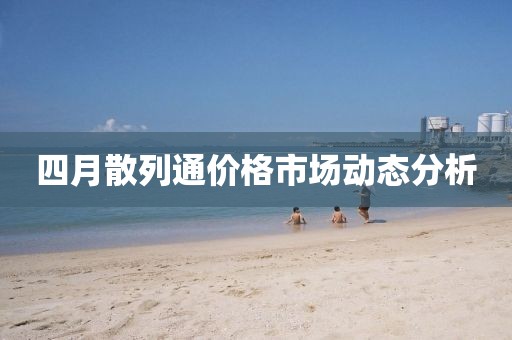 四月散列通價格市場動態分析