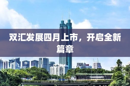 雙匯發(fā)展四月上市,開啟全新篇章