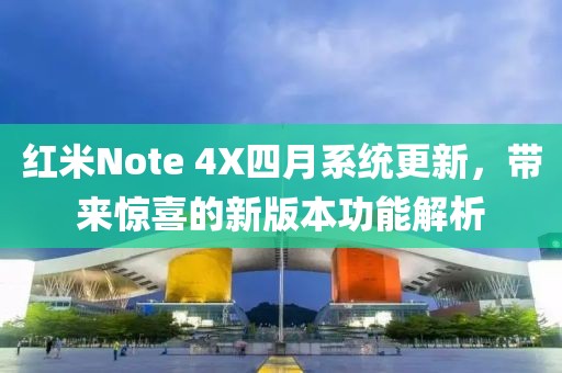 紅米Note 4X四月系統更新,帶來驚喜的新版本功能解析
