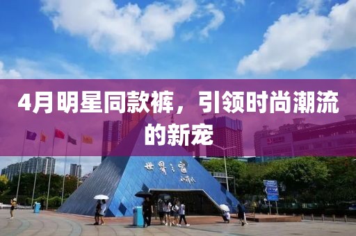 4月明星同款褲,引領時尚潮流的新寵