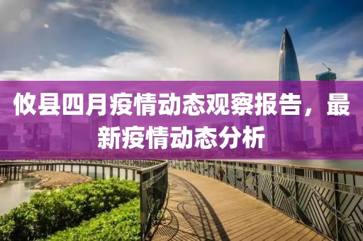 攸縣四月疫情動態觀察報告,最新疫情動態分析