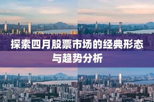 探索四月股票市場的經典形態與趨勢分析