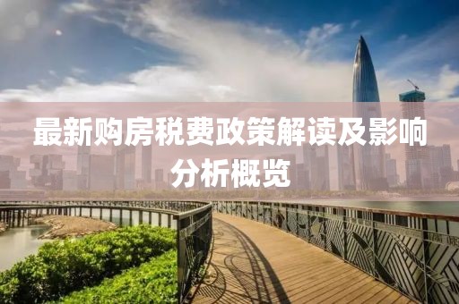 最新購房稅費政策解讀及影響分析概覽