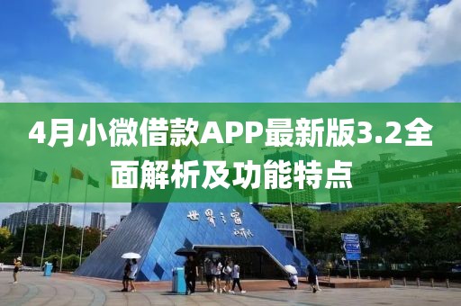4月小微借款APP最新版3.2全面解析及功能特點