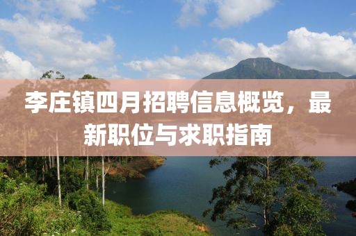 李莊鎮(zhèn)四月招聘信息概覽,最新職位與求職指南