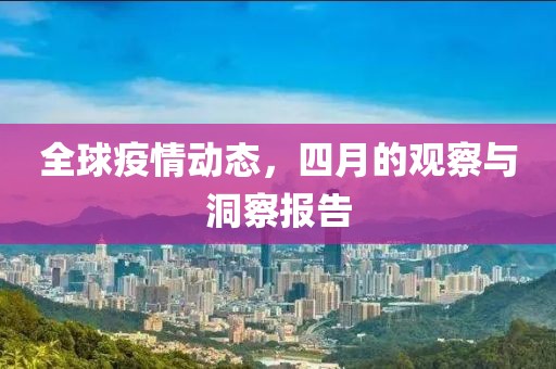 全球疫情動態,四月的觀察與洞察報告