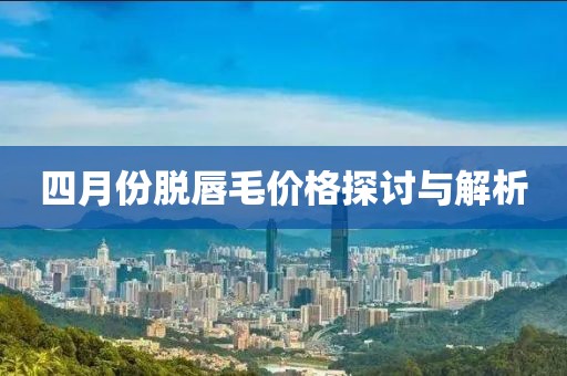 四月份脫唇毛價格探討與解析