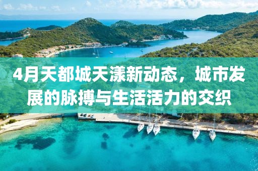 4月天都城天漾新動(dòng)態(tài),城市發(fā)展的脈搏與生活活力的交織