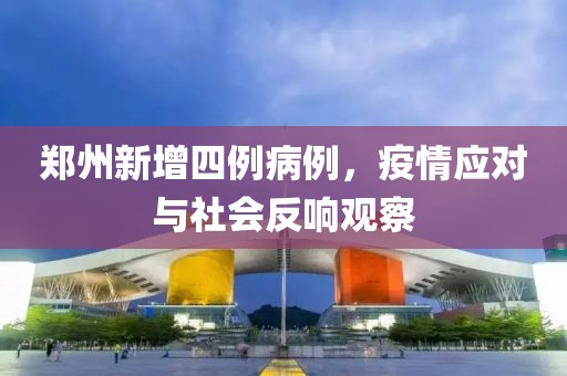 鄭州新增四例病例，疫情應對與社會反響觀察