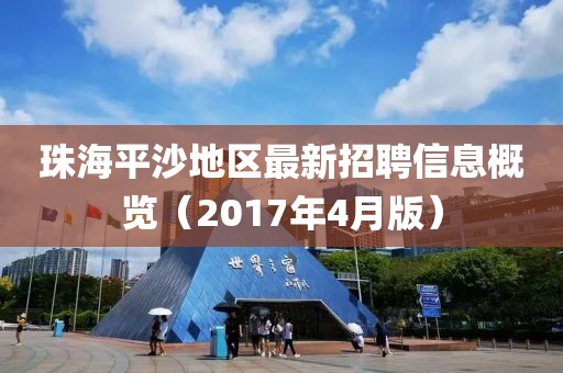 珠海平沙地區最新招聘信息概覽(2017年4月版)