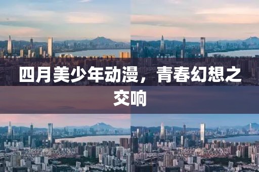 四月美少年動漫，青春幻想之交響
