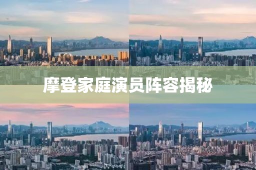 摩登家庭演員陣容揭秘