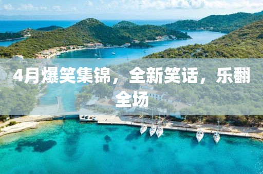 4月爆笑集錦,全新笑話,樂翻全場