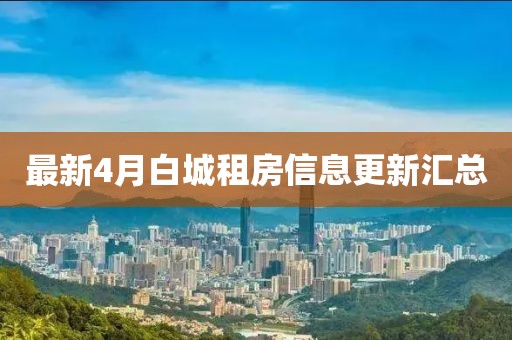 最新4月白城租房信息更新匯總