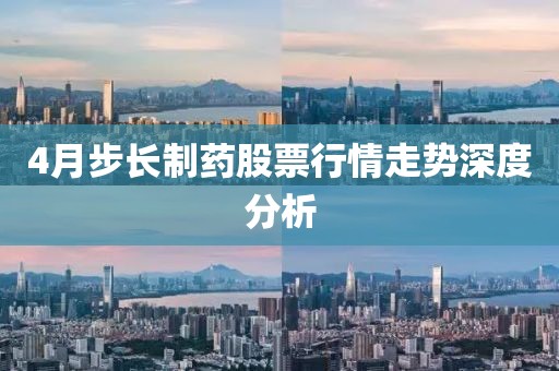 4月步長制藥股票行情走勢深度分析