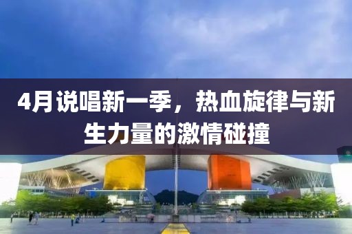 4月說唱新一季,熱血旋律與新生力量的激情碰撞