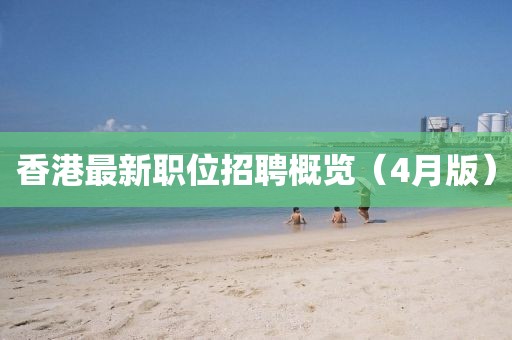香港最新職位招聘概覽（4月版）