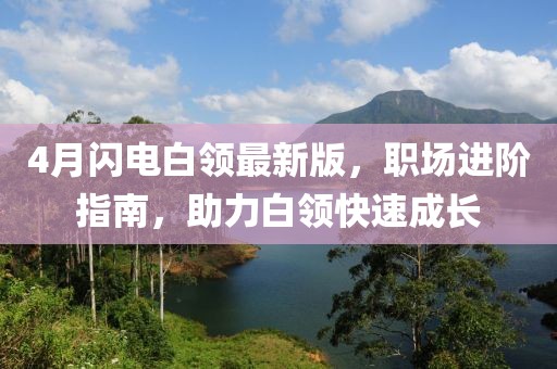 4月閃電白領最新版,職場進階指南,助力白領快速成長