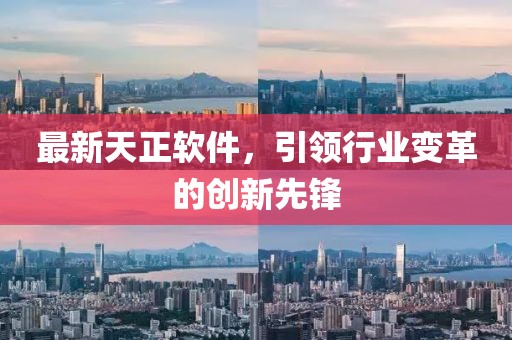 最新天正軟件,引領行業變革的創新先鋒