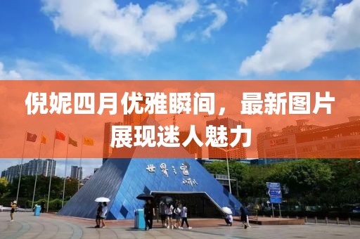 倪妮四月優雅瞬間，最新圖片展現迷人魅力