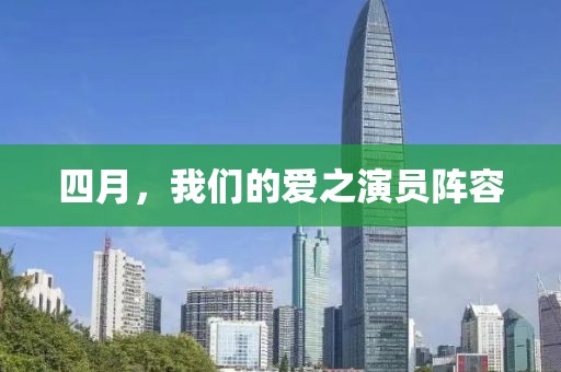 四月,我們的愛之演員陣容