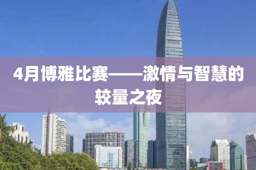 4月博雅比賽——激情與智慧的較量之夜