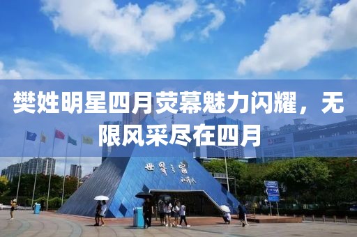 樊姓明星四月熒幕魅力閃耀,無限風采盡在四月