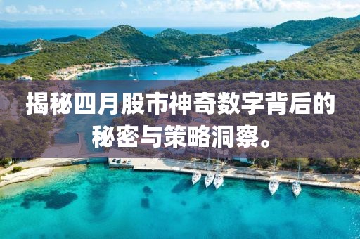 揭秘四月股市神奇數字背后的秘密與策略洞察。
