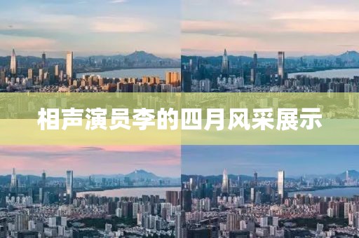 相聲演員李的四月風采展示