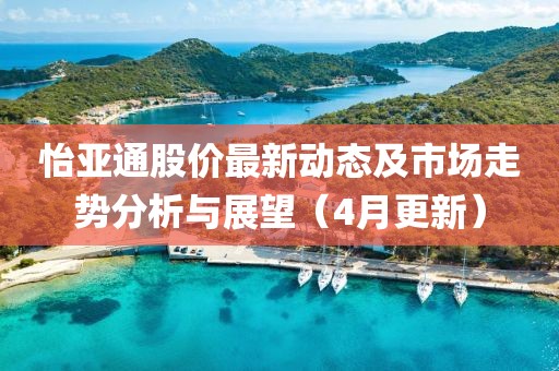 怡亞通股價(jià)最新動(dòng)態(tài)及市場(chǎng)走勢(shì)分析與展望(4月更新)