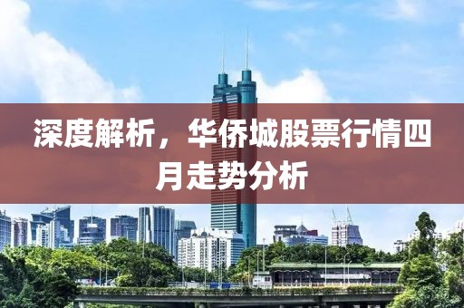 深度解析,華僑城股票行情四月走勢(shì)分析