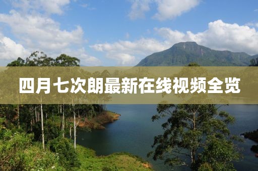 四月七次朗最新在線視頻全覽