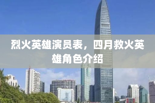 烈火英雄演員表，四月救火英雄角色介紹