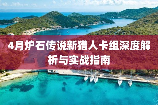 4月爐石傳說新獵人卡組深度解析與實(shí)戰(zhàn)指南