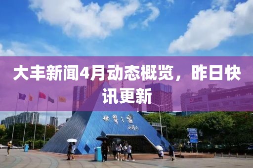 大豐新聞4月動態概覽,昨日快訊更新