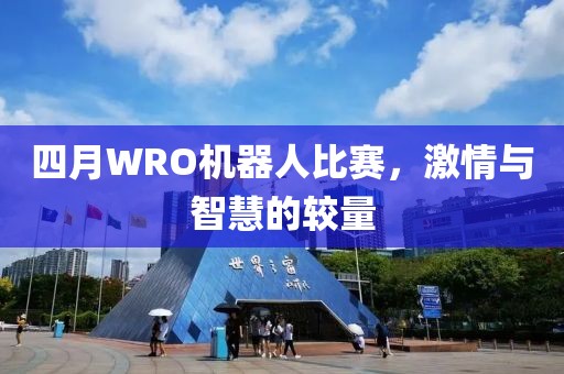 四月WRO機器人比賽,激情與智慧的較量